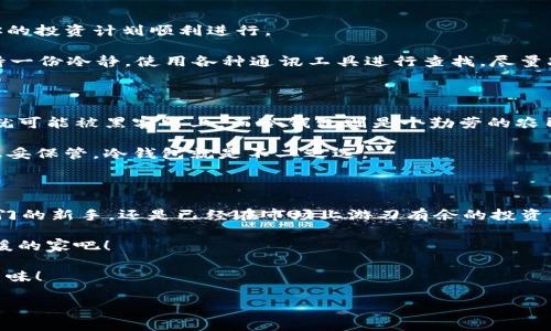 冷钱包限额吗？解密数字资产保险柜的潜规则！

冷钱包,数字货币,资产安全,区块链/guanjianci

一、数字货币的“保险柜”——冷钱包的基本概念

当提到冷钱包时，我们仿佛在谈论一个隐藏在金字塔下的秘密宝藏，它不仅能保护我们心爱的财富，还让我们在波动的市场中安然无恙。冷钱包，顾名思义，不像热钱包那样时刻在线，而是将你的数字资产存储在离线环境中，就像将贵重物品锁在家里的保险箱里。

二、冷钱包的安全性——让人放心的“保险柜”

冷钱包的安全性是其一大卖点。想象一下，一张银行卡在你身边，随时可以消费或取现。但是，若你的密码被窃取，那可乐就变成了“痛苦”。而冷钱包就像一个只在你家里的保险箱，只有你才能打开，绝大多数外部黑客无从下手。

当然，冷钱包也不是绝对安全的。毕竟，闯入保险柜的窃贼多如牛毛，也有那些聪明的小偷了解你的密码。因此，定期更新密码、保持多重备份仍然是保护资产的王道！

三、冷钱包的限额问题——保险柜的容量如何？

那么，冷钱包是否有限额呢？这就像是在问，家里的保险柜能装下多少金条？一般而言，冷钱包的容量并没有严格的限制，主要取决于使用者所使用的设备和存储方式。一些高级的冷钱包支持多种类型的数字货币，甚至可以存放一些行踪诡秘的代币，而一些简单的设备可能只能处理少量的货币。

所以，你可以把冷钱包理解为一座“宽敞的保鲜库”，可以装下你所有的美味佳肴，只要你选对了合适尺寸的“冰柜”。

四、数字财富的多元化——冷钱包的用途

在如今这个数字货币大行其道的年代，冷钱包不仅仅是储存数字资产的工具，更是获取更多财富的途径。想象一下，你的小金库可以同时存放比特币、以太坊及其他种类的加密货币，让你的投资组合如同一座花园，四季常青。但是，每种资产的收益、波动都需要你仔细盘算。

而且，冷钱包中储存的资产在你不操作的情况下，它们就像安静生长的植物，静享市场的变化。而你只需要在适当的时候，悉心浇水和施肥（也就是适时的投资和交易）即可，谁还未尝没有过小错误呢？

五、冷钱包的选择与使用——如何正确“藏钱”

如何选择一款适合自己的冷钱包？首先，设备的安全性就是重中之重。可以选择开源的软件，这类软件可以让你更安心，毕竟源代码是公开的，每一个“黑客”都能看到漏洞所在。

其次，冷钱包的品牌也是重要参考指标。在这个圈子里，Trezor、Ledger等品牌如同盖茨比之于派对，总是站在聚光灯下，值得信赖。而一些小众品牌可能就像那个在角落无所适从的小角色，等待着被关注。

六、冷钱包的维护——呵护你的“保险箱”

使用冷钱包后，及时的维护也是确保资产安全的关键。这就像是一本厚厚的笔记本，只有通过不断的记录和更新，才能确保你的投资计划顺利进行。

定期备份、切勿遗忘密码，这几乎是每一个冷钱包用户的“圣经”。有时，你会突然感到一丝慌张，“我的钱包呢？”，但只要你保持一份冷静，使用各种通讯工具进行查找，尽量减少不必要的焦虑。

七、冷钱包与热钱包之间的权衡

最后，让我们简单对比一下冷钱包与热钱包之间的优劣。热钱包宛若一个经常出入市场的商人，灵活、便捷，但不知什么时候就可能被黑客盯上。而冷钱包则是个勤劳的农民，虽然行动缓慢，却拥有坚固的防护。

最终，选择哪种钱包要视乎你的需求。若你是一个热衷于线下交易的投资者，或许热钱包更合适。而你若想要将大部分资产稳妥保管，冷钱包就是不二之选。

结语：给你的数字资产一个温暖的家

冷钱包是每一个数字货币投资者都应了解的“金库”，它不仅仅是资产的存储工具，更是保护资产的坚实后盾。无论你是初入门的新手，还是已经在市场上游刃有余的投资者，将冷钱包作为重要的一环，一定会使你的投资之路少走许多弯路。

人生就像过山车，起起落落，而冷钱包则是你的安全带，确保在翻滚时不至于虚惊一场。所以，让我们一起给数字资产一个温暖的家吧！

记住，财富的积累需要时间与耐心，每一笔投资都要如同烘焙一块蛋糕，慢慢烤出诱人的甜香，最终方能尽情享受它带来的美味！

愿每一位投资者都能将自己的“保险柜”管理得井井有条，让资产在这个喧嚣的市场中安全“生长”！