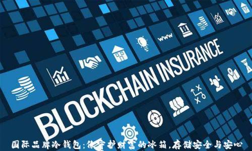 
国际品牌冷钱包：像守护财富的冰箱，存储安全与安心