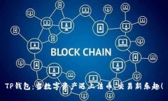 TP钱包：当数字资产遇上法