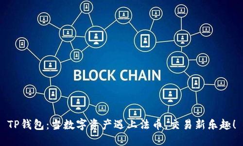 TP钱包：当数字资产遇上法币，交易新乐趣！