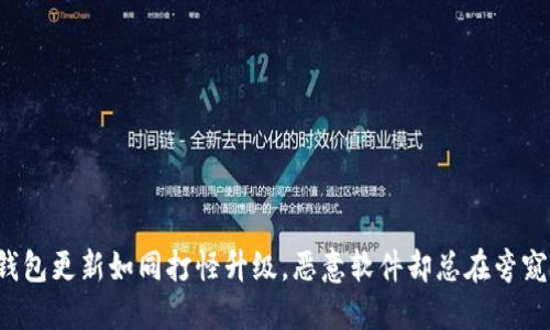 TP钱包更新如同打怪升级，恶意软件却总在旁窥探！