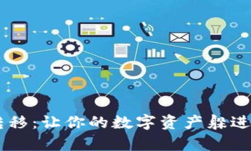 比特币冷钱包转移：让你的数字资产躲进“隐蔽”的宝库里