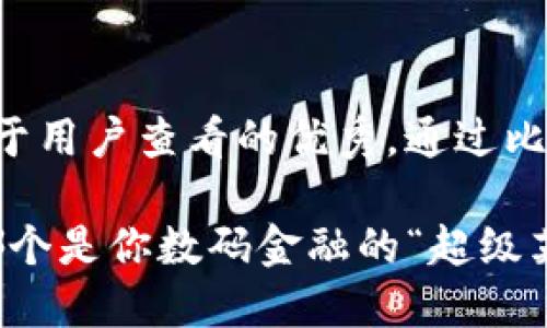 思考一个推广并且便于用户查看的优秀，通过比喻或类比增加趣味性：

飞象钱包与TP钱包：哪个是你数码金融的“超级英雄”？