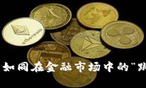 TP钱包的Airswap：如同在金融市场中的“跳舞”，轻松套利无忧