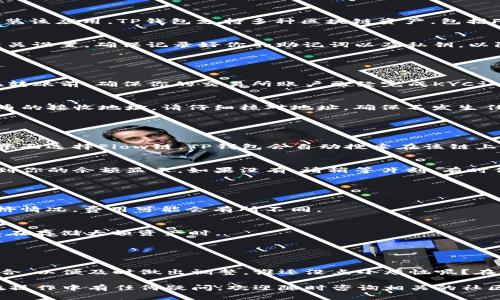 要将Flow币放入TP钱包（TokenPocket钱包），可以按照以下步骤进行。由于TP钱包是一个支持多链的数字钱包，因此你可以安全地存储和管理你的Flow币。

### 步骤一：准备工作

下载TP钱包
首先，如果你还没有TP钱包，建议你在手机的应用商店（Google Play或Apple Store）中下载并安装该应用。TP钱包支持多种区块链资产，包括Flow。

创建或导入钱包
打开应用后，你可以选择创建一个新钱包或导入一个现有钱包。如果你是新用户，按照提示进行相关设置，确保记录好你的助记词以及私钥，以防丢失。

### 步骤二：获取Flow币

购买Flow币
如果你还没有Flow币，可以通过交易所购买。常用的交易所包括Binance、Coinbase和Huobi等。在转账前，确保你的交易所账户已经完成KYC认证，并有足够的USDT或ETH等支持的交易对以购买Flow币。

将Flow币转出
在交易所完成购买后，找到你的Flow币，并选择提币。在输入提币地址时，确保输入TP钱包中Flow币的接收地址。请仔细核对地址，确保不发生任何错误，因为加密货币转账一旦执行无法撤回。

### 步骤三：将Flow币添加到TP钱包中

找到Flow链选项
回到TP钱包，在主界面上点击“资产”标签，然后找到“添加资产”或者“添加Token”，根据TP钱包的界面选择Flow链。TP钱包会自动搜索在该链上可用的资产，找到Flow后点击进行添加。

检查接收状态
在确认提币后，回到TP钱包，点击Flow资产查看余额。如果你已经成功接收了Flow币，那么就能看到你的余额显示。如果没有，请稍等片刻，有时候网络确认需要时间。

### 注意事项

确认网络费用
在进行任何转账时，务必要确认网络费用（Gas fee），因为不同的区块链网络以及不同的网络拥挤情况，费用可能会有所不同。

保持钱包安全
要注意保护你的TP钱包，不要泄露你的助记词和私钥。可以考虑使用硬件钱包来增加安全性，尤其在存储大额资产时。

### 结语

管理你的Flow币资产
一旦Flow币成功转入TP钱包，你就可以随时管理和交易。记得定期查看市场动向以及你的投资组合，以便及时做出调整。谁还没点小烦恼呢？在数字货币的世界中，时常会面对市场波动和不确定性，但合理管理自己的资产将使投资更有乐趣。

通过上述步骤，你就可以将Flow币安全地转入TP钱包中，享受数字货币带来的便捷与乐趣。如果在操作中有任何疑问，欢迎随时咨询相关的社区或技术支持~