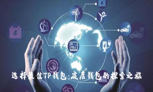 选择最佳TP钱包：底层钱包的探索之旅