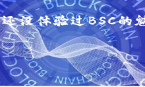 虚拟币BSC（Binance Smart Chain）是由币安（Binance）推出的一种区块链网络，旨在提供功能强大且高效的智能合约平台。BSC与币安链（Binance Chain）并行，旨在支持去中心化金融（DeFi）应用、NFT（非同质化代币）以及更加复杂的去中心化应用（DApps）。以下是详细介绍BSC的几个关键方面。

BSC的基本概念
Binance Smart Chain是一个支持智能合约的区块链，完全兼容以太坊生态系统。这意味着开发者可以使用以太坊的工具和技术来构建和部署他们的项目，从而方便地在BSC上进行开发。BSC采用了权益证明（PoS）和权威证明（PoA）的结合机制，使得它在安全性和效率上达到了平衡。

BSC的主要特点
1. **速度与低成本**：BSC以其快速的交易处理速度和极低的交易费用而闻名，Bob购买咖啡，Alice转账，本来需要几分钟的以太坊交易，BSC可能仅用一秒钟并且手续费仅需几分钱。br
2. **兼容性**：由于BSC与以太坊虚拟机（EVM）兼容，开发者可以轻松地将现有的以太坊应用迁移到BSC，仿佛在两座城市之间轻松走路，随意寻找新的机遇。br
3. **去中心化金融（DeFi）**：BSC为DeFi项目提供了一个理想的平台，用户可以进行借贷、交易和其他金融活动，而不依赖中央机构。这种去中心化的特性就像自助餐厅，让每个人可以根据自己的口味自由选择。br
4. **强大的生态系统**：BSC的生态系统日益壮大，涌现出大量应用，包括去中心化交易所（DEX）、流动性矿池和NFT市场等。这些应用程序如同花园里的各种鲜花，吸引着不同需求的用户。

BSC的优势
随着DeFi和NFT的兴起，用户寻求更高的效率和更低的成本。在这种环境下，BSC以其令人印象深刻的优势脱颖而出。br
1. **快速确认时间**：BSC的区块确认时间约为3秒，几乎瞬间完成交易，而以太坊的确认时间则通常在15秒以上。这种速度就像你在高速公路上开车，自由畅行。br
2. **可扩展性**：BSC的设计允许其在保持安全性的同时，支持大量用户和交易。这种可扩展性，就如同一个容纳千人的宴会厅，不必担心空间不足。br
3. **安全性**：BSC采用了经过验证的安全机制，确保网络和用户资金的安全。虽然网络无时无刻不在受到攻击，但其强大的安全性就像穿上了厚重的铠甲，让你尽享安全感。

BSC的现状与未来
自从推出以来，BSC的用户和开发者不断增加，这使得其生态系统如雨后春笋般壮大。然而，随着竞争的加剧，BSC也面临着诸多挑战，包括网络拥堵和安全漏洞等问题。br
但无论如何，BSC的前景依旧乐观，越来越多的创新和应用将在这里诞生。就像一场永不停息的音乐会，总会有新的旋律和热情的舞步不断涌现。

如何开始使用BSC
对于新用户来说，开始使用BSC可能会有些困惑，但其实这就像学骑自行车，前期可能有点不稳，但一旦掌握了技巧，随便骑行都是没问题的！br
1. **钱包准备**：选择一个兼容BSC的钱包，如MetaMask或Trust Wallet，就是你骑行的自行车。br
2. **购买BNB**：在中心化交易所或去中心化交易所购买BNB，这是用来支付BSC交易费用的代币，如同加油的钱。br
3. **连接到BSC网络**：在钱包中添加BSC网络，这样你的钱包就可以与BSC链交互。br
4. **开始交易和参与DeFi**：你可以开始在去中心化交易所交易、参与流动性挖掘等活动，体验去中心化金融的乐趣。这一系列流程如同在一场不可思议的冒险旅程中，处处充满惊喜。

总结
Binance Smart Chain（BSC）是一个快速、高效且可扩展的区块链网络，为用户提供了丰富的去中心化金融（DeFi）和智能合约应用。如果你还没体验过BSC的魅力，不妨跃跃欲试，加入这个充满活力的生态系统，找到属于你的区块链旅程！br
谁还没点小烦恼呢？不如试试在BSC上进行一次交易，或许会给你带来意想不到的惊喜。

这就是BSC的基础介绍，希望能帮助你更好地理解这个网络的魅力！