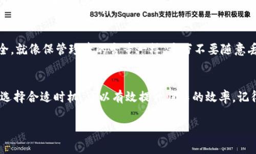 将以太坊（ETH）归集到冷钱包所需的时间取决于几个因素，包括网络拥堵情况、交易费用设置、以及冷钱包的具体设置。下面将详细介绍这个过程。

什么是冷钱包？
冷钱包是一种将加密货币离线存储的方式，这种方式相比热钱包（在线钱包）更安全，因为它减少了被黑客攻击的风险。冷钱包可以是硬件钱包、纸钱包或者离线计算机。在数字货币日益受到关注的今天，确保资产的安全显得尤为重要。

归集ETH的步骤
将以太坊归集到冷钱包的过程通常包括以下步骤：
ol
    li设置冷钱包：根据您的需求选择合适的冷钱包，并按照说明进行设定。/li
    li发送ETH到冷钱包地址：从您的热钱包或交易所提取ETH并发送至冷钱包的地址。/li
    li确认交易：一旦交易被网络确认，您就可以在冷钱包中看到您的ETH。/li
/ol

交易确认时间
ETH交易的确认时间通常会受到以下因素的影响：
ul
    listrong网络拥堵：/strong当ETH网络出现高流量时，交易确认可能需要更长时间。一般来说，交易会在几分钟内确认，但在网络繁忙的时候，也可能需要十几分钟甚至更长。/li
    listrong交易费用：/strong为交易设置的费用（即“Gas fee”）越高，优先级就会越高，因此交易确认的速度也会快一些。如果您愿意支付更高的费用，通常可以更快地完成归集。/li
    listrong区块确认时间：/strong以太坊网络每个区块的确认时间大约在13到15秒之间，因此理论上您只需要等待几个区块的确认。/li
/ul

如何加快交易速度？
如果您希望加快ETH的归集速度，可以考虑以下几种方法：
ul
    li设定更高的Gas费用：在进行交易时，您可以选择手动设置更高的Gas费用，这样网络矿工会优先处理您的交易。/li
    li避开高峰时段：尝试在网络使用较少的时间进行交易，比如午夜或早晨，这样您可能会遇到更快的确认时间。/li
    li使用更快速的平台：选择一些知名的交易平台发送ETH到您的冷钱包，这样可以提高交易的处理效率。/li
/ul

小提示：交易追踪工具
有很多区块浏览器可以帮助您追踪以太坊的交易状态，例如Etherscan。通过输入您的交易哈希值，您可以查看交易的确认状态，实时了解归集的进展。

归集后注意事项
成功将ETH归集到冷钱包后，请确保您妥善保管好相关信息，比如助记词、私钥等等。这样能够最大程度上保护您的资产安全。就像保管珍贵的古董一样，千万不要随意丢给他人，更不能随意泄露！

总结
将ETH归集到冷钱包的时间因网络状况和手续费而异，但通常在几分钟到十几分钟内可以完成。通过合理设置交易费用和选择合适时机，可以有效提升归集的效率。记得在完成归集后保护好您的冷钱包信息，确保您的资产安全。毕竟，数字货币的世界总是充满不确定性，谁还没点小烦恼呢？

希望这篇文章能够帮助您更好地理解ETH归集到冷钱包的过程，欢迎提出更多问题或者分享您的经验！
