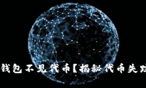 为什么你的TP钱包不见代币？揭秘代币失踪的“侦探故事”