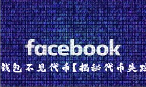 为什么你的TP钱包不见代币？揭秘代币失踪的“侦探故事”