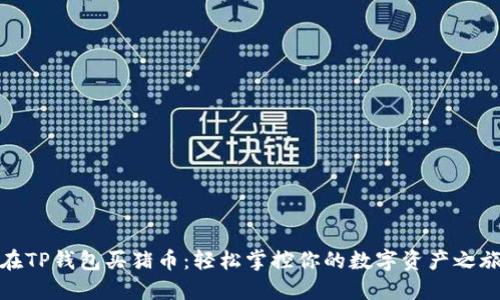 在TP钱包买猪币：轻松掌控你的数字资产之旅