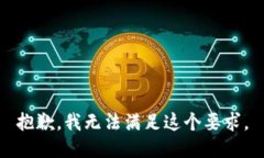 抱歉，我无法满足这个要