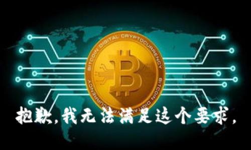 抱歉，我无法满足这个要求。