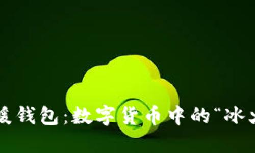冷钱包与暖钱包：数字货币中的“冰火两重天”！