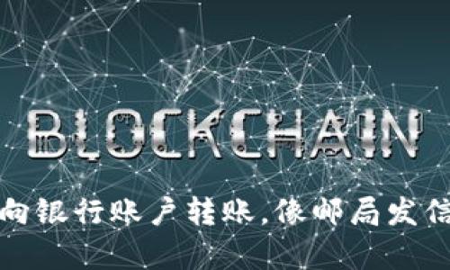 数字钱包向银行账户转账，像邮局发信一样简单