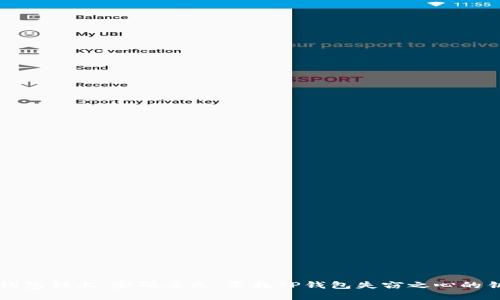 “当钱包锁上，密码丢失：寻找TP钱包失窃之心的钥匙”