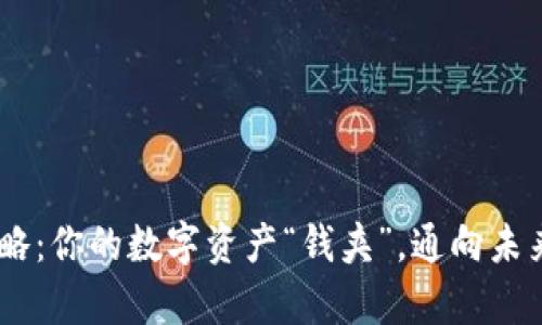 USDT储存攻略：你的数字资产“钱夹”，通向未来的安全之路