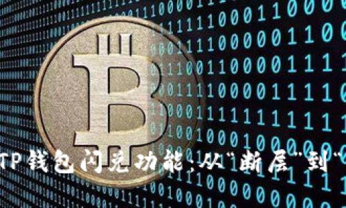 如何在中国顺利使用TP钱包闪兑功能：从“断层”到“快速通道”的实用指南
