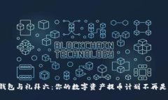 冷钱包与礼拜六：你的数