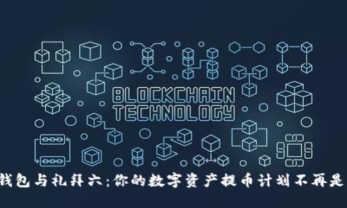 冷钱包与礼拜六：你的数字资产提币计划不再是梦！