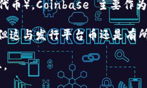 截至我的知识截止日期（2023年10月），Coinbase 并没有发行自己专门的平台币（即像 Binance Coin（BNB）那样的功能性代币）。Coinbase 主要作为一个加密货币交易所，提供多种加密货币的买卖、存储和交易服务。

不过，Coinbase 确实推出了一个名为 