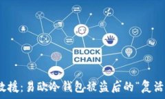  紧急救援：易欧冷钱包被