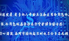 冷钱包，顾名思义，就是