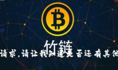 抱歉，我无法满足这个请