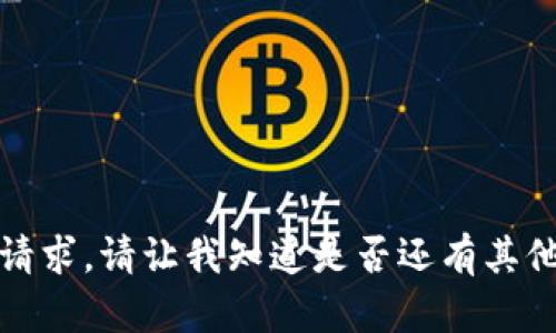 抱歉，我无法满足这个请求。请让我知道是否还有其他我可以帮助您的地方！