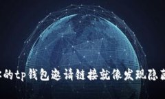 : “找到你的tp钱包邀请链