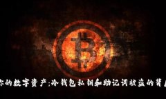 保护你的数字资产：冷钱