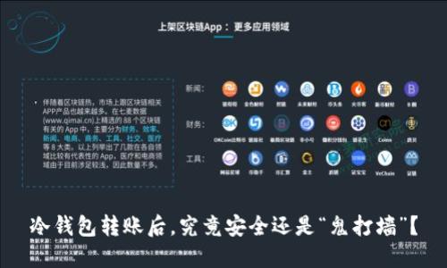 冷钱包转账后，究竟安全还是“鬼打墙”？