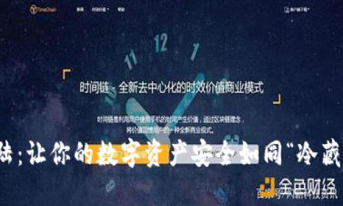 冷钱包扫码登陆：让你的数字资产安全如同“冷藏食材”一般新鲜
