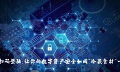 冷钱包扫码登陆：让你的