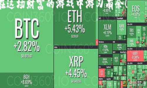 热钱包与冷钱包：数字货币的双重护航，让你的资产安全如同穿上铠甲！

热钱包, 冷钱包, 数字货币, 安全性/guanjianci

什么是热钱包与冷钱包？
在数字货币的世界里，热钱包和冷钱包就像是你的私人保镖和金库，一个随时待命、方便取用，另一个则深藏不露，安全至上。对于那些刚刚进入这个领域的新手来说，可能对这两个概念感到有点模糊，不清楚该如何选择。别急，我们一步步来，揭开热钱包与冷钱包的面纱。

热钱包，顾名思义，像是一个随时可以拿出来使用的钱包，它是一直在线的，以便于您随时进行交易。通过互联网连接，热钱包通常用于频繁交易的情况，比如说在某个交易所上交易比特币，或是在某个平台上进行数字货币的转移，方便极了。

而冷钱包就像是您的家庭保险箱，虽然不那么方便随取随用，但它的安全性却让人放心。冷钱包是离线存储的，可以是硬件钱包或纸钱包，旨在防止黑客攻击和网络威胁。这类钱包通常适合那些打算长期持有数字资产的人，您的虚拟资产安全就像躲在一个坚不可摧的堡垒内。

热钱包的优缺点
既然热钱包是个方便的“保镖”，那么它的优缺点又是什么呢？

首先，热钱包的最大优点就是方便和快速。想要买入或卖出？动动手指，轻松搞定。再说了，你的资产掌握在自己手中，随时想转账就能转账，简直是快如闪电！但，“没有免费的午餐”，热钱包的这一便利性也带来了不小的风险：

ul
    li网络攻击：你知道吗？网络黑客可是个不容小觑的存在，随时可能对你进行攻击，让你的资产面临风险。/li
    li账号被盗：如果你的密码不够复杂，或者使用不安全的网络环境，账号被盗简直就是一场噩梦。谁还没点小烦恼呢？/li
/ul

冷钱包的魅力何在？
冷钱包作为“金库”，其安全性可谓无与伦比。让我们深入了解一下它的独特魅力：

使用冷钱包储存数字资产，无疑是刚需。它能有效防止网络攻击和黑客入侵，保护你的重要资产安全。此外，冷钱包的另一个优势是持久性，不容易受到市场波动的影响。对于那些持币者而言，冷钱包简直是“佛系投资”的最佳选择。

当然，冷钱包也并非完美无缺：

ul
    li不够方便：一想到要使用冷钱包，你可能需要亲自去操作，所有的手续都得自己搞。想想就觉得累呢！/li
    li遗忘风险：如果你不小心把冷钱包丢了或忘记了密码，整个投资就像是打了水漂，悲剧得不偿失。/li
/ul

如何选择热钱包或冷钱包
那么，选择热钱包还是冷钱包，该如何决策呢？首先，得明确你投资的目的。如果你是个短线交易者，热钱包无疑更适合你，方便快捷，只需简单的点击便可完成交易；但如果你的投资目的是长线持有，冷钱包则是更理智的选择。

许多人在投资初期阶段会将热钱包和冷钱包结合使用，有些资金放在热钱包中以便随时交易，而剩余的部分则存入冷钱包，即使意外发生，也能最大限度地保障你的财产安全。

总结：因地制宜，安全第一
在数字货币的投资之旅中，热钱包和冷钱包如同你的保护伞，二者各有其独特的用途。不断变化的市场环境让我们不得不灵活应对，因而在选择资产存储方式时，合理的组合方式显得尤为重要。记住，安全永远是第一位的；无论你选择了哪个钱包，都要确保采取必要的安全措施，保护好你的资金，别让自己的辛苦付诸东流。

所以，在享受数字货币带来的投资乐趣时，务必不忘结合自我投资策略，灵活运用热钱包与冷钱包，给你的资产加上一层保护的铠甲，才能让你在这场财富的游戏中游刃有余！ 

毕竟，谁还没有过点小烦恼呢？而拥有一个好的钱包组合，或许能让你的烦恼少一些，让财富增值更多一些。 

（文字内容详细、趣味幽默，并符合的需求）