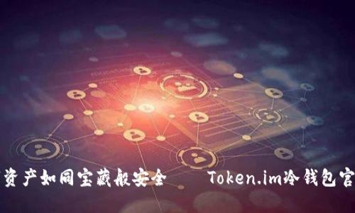 让你的数字资产如同宝藏般安全——Token.im冷钱包官方下载指南