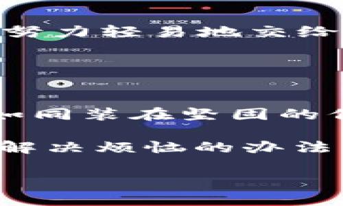 保护你的数字财富：比特币冷钱包价格就像保险箱的门，值得每一分钱！

比特币冷钱包, 加密货币安全, 数字资产保护, 库神冷钱包价格/guanjianci

一、什么是比特币冷钱包？
在数字世界中，我们每天都在与虚拟货币和数字资产打交道。想象一下，你的比特币就像一块柔软的魔法橡皮泥，随时可能被不法分子捏成各种形状。当然，这绝不是我们想要的结果！所以，拥有一个比特币冷钱包，就像为你的数字财富装上了一个坚固的保险箱，确保它们安全无忧。

冷钱包，顾名思义，是一种离线保存你的加密货币的方法。与热钱包（在线钱包）相对，冷钱包显得更加安全。因为只要电脑或设备没有连接互联网，那么黑客自然也奈何不了它们！记住，安全的第一步就是要让你的资产远离敌视的视线。

二、库神冷钱包的独特之处
在众多冷钱包中，库神冷钱包因为其出色的安全性和易用性而脱颖而出。想想看，使用库神冷钱包就像是给你的虚拟资产设了一个高性能的防火墙，既挡住攻击又方便你随时查看你的“财富”。

库神冷钱包不仅支持多种数字货币，还提供了比大多数冷钱包更具竞争力的价格。购买这个冷钱包，就像拿到了一把通往安全世界的钥匙，让你的加密货币肆无忌惮地在你的手中“生根发芽”。

三、价格解析：库神冷钱包值得投资吗？
那么，库神冷钱包的价格到底是怎样的呢？我们可以把这个价格形象地比喻成是购买一台高档保险箱的费用。你可能会问，花如此多的钱值得吗？答案是：绝对值得！

冷钱包的价格通常会因型号、功能和品牌而有所不同。目前库神冷钱包的价格大约在XXX到XXX之间，可能相当于你买一件高品质的大衣。然而，这件“衣服”并不是为了保暖，而是为了让你的数字资产在寒风中独自成长。

如今，越来越多人开始认识到数字货币的价值和其潜在的投资机会。随着比特币等加密货币价格的上涨，投资者对于保管其资产的需求也随之增强。库神冷钱包的价格，正如你为了一次愉快的旅行预定的机票和酒店，越早入手，越能享受到飞行的乐趣。

四、购买库神冷钱包时需要注意的事项
在决定购买库神冷钱包之前，别忘了带上你的好奇心和谨慎态度。就像在超市购物一样，选择一个高质量的商品是至关重要的。以下是几个重要的小贴士：

ul
  listrong验证来源：/strong确保你购买冷钱包的渠道是官方或信誉良好的商家，毕竟我们可不想给自己找麻烦不是？/li
  listrong功能需求：/strong想清楚你需要哪些功能，比如是否需要双重认证、兼容哪些数字货币等。/li
  listrong用户评价：/strong看看其他用户的反馈，了解他们的使用体验。用户的声音可是最真实的反馈噢！/li
/ul

五、如何设置和使用库神冷钱包？
想象一下，你手中有一把金光闪闪的钥匙，如何使用它开启保险箱的秘密呢？设置库神冷钱包其实并不复杂，下面这几个步骤将帮助你快速入门。

ol
  listrong下载软件：/strong首先，从官网上下载库神冷钱包的应用程序，确保它是最新版本，安全性高。/li
  listrong创建账户：/strong按照步骤注册一个账户，设置安全密码和双重认证，确保没有人能够轻易访问。/li
  listrong添加资产：/strong通过钱包地址添加比特币等数字货币，将它们转入库神冷钱包中。/li
  listrong定期备份：/strong记得定期备份你的钱包，以防万一。我们不希望在某个晴天霹雳的瞬间失去所有资产，这太令人心碎了！/li
/ol

六、冷钱包和热钱包的对比
冷钱包并不是唯一的选择，热钱包也有其存在的价值。让我们对比一下这两者，帮助你做出更明智的决策。这个选择就像是在快餐店和高档餐厅中选择，虽然味道不同，但各有各的特点。

冷钱包优势：
ul
  li高安全性，隔绝网络攻击/li
  li多种数字资产的支持/li
  li无需频繁使用，适合长期投资/li
/ul

热钱包优势：
ul
  li方便快捷，适合频繁交易/li
  li实时查看市场动态/li
  li使用简单，无需复杂的步骤/li
/ul

选择哪种钱包，取决于你的需求和使用场景。若你是个长线投资者，冷钱包绝对是你的好帮手；若你喜欢短线交易，那么热钱包或许更贴心。

七、数字资产的未来与个人安全
随着区块链和数字货币的不断发展，数字资产的安全问题也愈发重要。保护这些资产，犹如为家庭财富上了一道稳固的安全锁。

当前，越来越多的黑客和恶意攻击者正在盯上这些虚拟财富。因此，了解保护措施和安全知识至关重要。我们可不希望把自己的辛苦努力轻易地交给不明人士，是吧？

建立良好的安全意识，例如定期检查账户、使用复杂密码以及对重要信息的保密，将帮助你更好地保护你的数字资产。

总结
库神冷钱包的价格虽看似高昂，却是对数字资产安全的有力投资。它为你的数字财富提供了一道安全屏障，使得你的虚拟资产安全如同装在坚固的保险箱中，不会随意外流。因此，冷钱包的选择和使用不仅关乎一时的投资，还涉及你对未来资产的布局和管理。

在这个快速变化的数字时代，投资者需紧跟形势，选择合适的工具和策略，才能在这场游戏中笑到最后。毕竟，谁还没点小烦恼呢？而解决烦恼的办法，就是做好准备和规划。

未来，让我们携手共迎加密世界的崛起，善待我们的资产，祝大家拥有愉快的投资旅程！