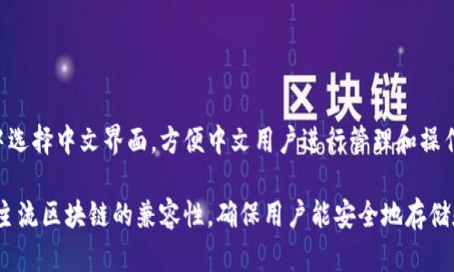 库神冷钱包（CoolWallet）确实有中文版本，它支持多种语言，包括中文。用户可以在设置中选择中文界面，方便中文用户进行管理和操作。库神冷钱包是一款便携式的硬件钱包，旨在为用户提供安全、方便的加密货币管理体验。

除了多语言支持，库神冷钱包还提供了多种功能，如硬件加密保护、无线连接、以及与多个主流区块链的兼容性，确保用户能安全地存储和使用他们的加密资产。如果有其他具体问题或需要更多信息，欢迎提出！