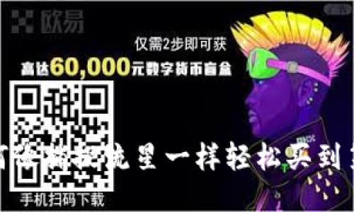 新币上线，如何像捕捉流星一样轻松买到第一手TP钱包？