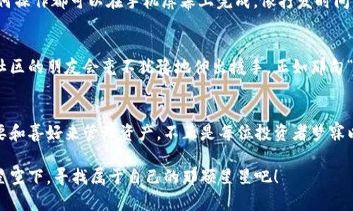 TP钱包（TP Wallet）自然是一款功能强大的加密货币钱包，它不仅支持多种主流币种的存储，还可以让用户进行个性化设置，其中就包括代币的管理。那么，TP钱包到底能不能让用户自行设置代币呢？以下将对此进行详细解析。

TP钱包简介
首先，TP钱包是一款去中心化的钱包应用，它允许用户存储、管理和交易各种数字资产。TP钱包因其用户友好的界面和强大的功能而备受青睐，成为众多加密货币爱好者的首选之一。

代币设置的重要性
在加密货币的世界中，代币的种类繁多，它们像星空中闪烁的星星，各自闪耀着不同的光辉。随着越来越多的项目涌现，不同的代币也层出不穷。因此，能够在自己的钱包中自由设置和管理这些代币，对用户来说显得尤为重要。正所谓“有备无患”，自己设置代币可以帮助用户更好地跟踪、管理自己的资产。

TP钱包支持的代币
TP钱包不仅支持主流的比特币（BTC）和以太坊（ETH），还可以管理ERC20、BEP20等多种标准的代币。这就好比一个百宝箱，里面存放着各种珍珠，每一颗都值得你去珍惜。此外，TP钱包也在持续扩展业务，支持新代币的加入，使用户能够随时随地方便地管理其资产。

如何在TP钱包中设置代币
设置代币非常简单，就像在玩拼图游戏，轻松放上一块积木后，它就会牢牢地嵌入在一起。以下是具体步骤：

ol
  li下载安装TP钱包并注册账户。/li
  li进入钱包主界面，点击“添加代币”按钮。/li
  li选择代币类型，例如ERC20或BEP20。你可以看到一长串代币列表，就像海洋中的美丽贝壳。/li
  li输入你想添加的代币合约地址，系统会自动识别并显示相关信息。/li
  li确认信息无误后，点击“添加”按钮，完成代币的设置。/li
/ol

就这么简单！你看，设置代币其实和点缀你的房间一样，只需选择自己喜欢的风格，就可以轻松实现。

代币设置的注意事项
虽然设置代币过程简单，但用户在操作时仍需小心谨慎。不管是投资还是生活，“小心驶得万年船”，确保你添加的是正品代币而非山寨货。在添加代币之前，可以先查找其合约地址，确保信息的真实有效。

如何管理和使用代币
在成功设置代币后，管理和使用这些代币变得尤为重要。TP钱包提供了便捷的管理功能，用户可以轻松查看每个代币的余额、交易历史等信息。就像手上的指尖，轻轻一滑，所有信息尽收眼底。

当你需要进行交易时，比如说，“今晚想请朋友吃个大餐”，就可以直接在钱包中选择相关代币进行转账。只需简单的几步，你的任何操作都可以在手机屏幕上完成，像打发时间一样轻松。

TP钱包的社群和支持
TP钱包还有一个非常活跃的社区，你可以与其他用户进行交流，分享经验和心得。当你在设置代币或者使用过程中遇到问题时，社区的朋友会毫不犹豫地伸出援手，正如那句“有困难，找朋友”。

总结
总的来说，TP钱包确实可以让用户自行设置代币，操作简单且功能强大。在这个多姿多彩的加密货币世界里，能够根据自己的需要和喜好来管理资产，不正是每位投资者梦寐以求的事情吗？就像一位艺术家在画布上自由地挥毫泼墨，因此更加值得我们去探索和体验。

无论你是加密货币的新手，还是资深玩家，TP钱包都将为你提供一个安全、便捷的资产管理平台。让我们一同在这个数字货币的星空下，寻找属于自己的那颗星星吧！