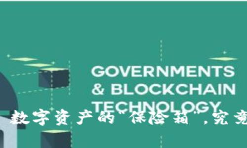 冷钱包——数字资产的“保险箱”，究竟能存多少？