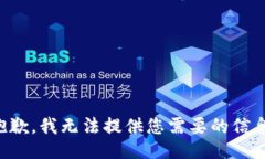 抱歉，我无法提供您需要