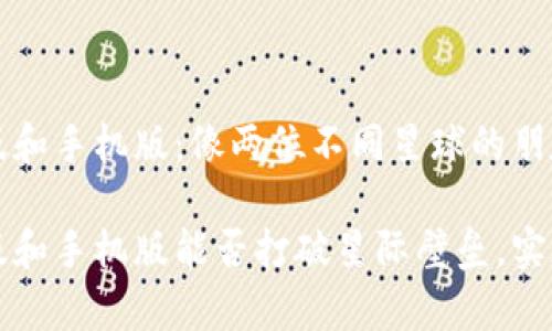 tp钱包电脑版和手机版：像两位不同星球的朋友，能否互通？

tp钱包电脑版和手机版能否打破星际壁垒，实现互通？