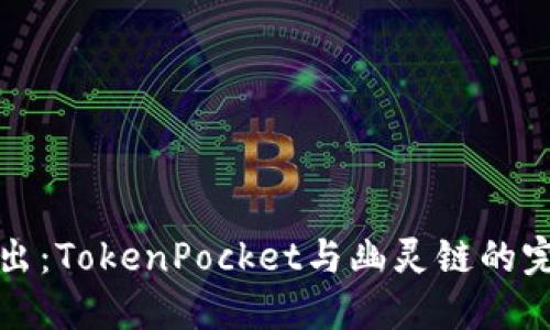 深入浅出：TokenPocket与幽灵链的完美交融