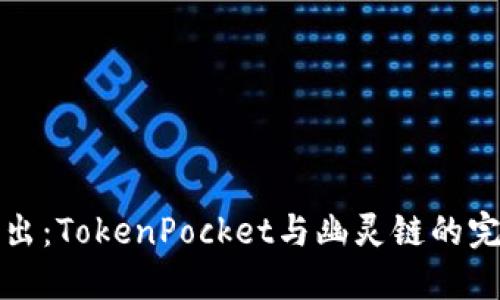 深入浅出：TokenPocket与幽灵链的完美交融