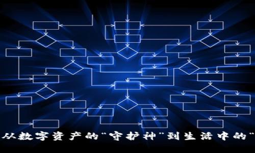 TP钱包：从数字资产的“守护神”到生活中的“小助手”