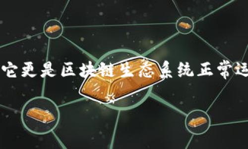 要确认TP波场钱包（Tron Wallet）进行转币时是否需要手续费，通常情况下，大多数区块链钱包在进行转账时都会收取一定的手续费。这些手续费主要是为了支付网络上确认交易的成本。下面我将详细介绍这一过程及相关细节。

什么是波场（Tron）及其钱包？
波场（Tron）是一个基于区块链的去中心化平台，旨在创造一个全球范围内免费的数字内容娱乐系统。TRON创建了自己的数字货币——TRX（波场币），而TP波场钱包则是存储、转移和管理TRX及其他TRC标准代币的工具。

手续费的概念
手续费（Transaction Fee）是区块链网络上进行交易时矿工或验证者收取的费用。这个费用使得网络能够持续运行，确保交易能够快速验证并加入到区块中。在波场网络中，手续费的金额通常是非常低的，相比于许多其他区块链平台（如以太坊），波场的转账费用优势明显。

在TP波场钱包中转币需要手续费吗？
是的，TP波场钱包在进行转币时需要手续费。当前，在波场网络进行转账的手续费是以TRX计算的，通常为0.1 TRX或更低，具体取决于网络的拥堵程度。眨眼间，你可能会觉得，这个费用简直就像是喝一杯咖啡的钱，难以察觉但又不可避免。

手续费的计算方式
波场钱包的手续费通常根据交易的复杂性和网络状况进行计算。在正常情况下，用户进行简单的TRX转账，手续费一般保持在0.1 TRX。然而，当网络繁忙时，手续费可能会略微上升，就如同当你去餐厅临时决定点一份甜品，突然发现店里的热门甜品稍微贵一些。

如何查看TP波场钱包中的手续费？
在TP波场钱包中进行交易时，系统通常会明确提示所需的手续费。在确认交易前，用户可以看到手续费的具体数值。如果你觉得这个数字有点不可思议，别担心，这就像是买了一张电影票，要想看到好片子，总是需要支付一点门票费，对吧？

转币步骤和费用提示
ol
    listrong打开TP波场钱包：/strong首先，得确保你的TP波场钱包已经下载并注册。/li
    listrong选择转账功能：/strong在主界面中找到转账或发送的选项。/li
    listrong输入接收地址和金额：/strong在指定的输入框中填入接收方的钱包地址和你要转账的数量。/li
    listrong查看手续费：/strong点击确认转账时，你会看到系统自动反馈的手续费信息，确保你了解这部分费用。/li
    listrong确认交易：/strong最后，如果一切无误，点击确认发送交易，等待网络确认。/li
/ol

手续费建议
为了减少手续费，用户可以选择在网络不繁忙时进行交易，这样可以享受到更低的手续费，类似于避开购物高峰期，能省下一笔不小的开支。
此外，定期关注TP波场钱包及其官方渠道的动态，有时会推出一些手续费减免的优惠活动，别错过哦！

总结
在TP波场钱包进行转币时，确实是需要支付手续费的，但相较于其他平台，这个费用非常友好。不过，手续费不仅仅是个数字，它更是区块链生态系统正常运行的保障。想要顺利地进行转账，用上TP波场钱包，确保你不会因小钱而烦恼，毕竟，细水长流，日积月累，这才是成功的秘诀。

总之，转币是一种便捷而高效的资产转移方式，确保了解相关手续费，可以帮助你在数字货币的海洋中乘风破浪，畅行无阻！