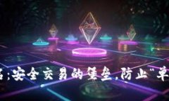 多重签名：安全交易的堡