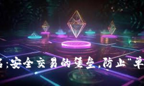 多重签名：安全交易的堡垒，防止“单点故障”!