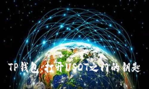 TP钱包：打开USDT之门的钥匙